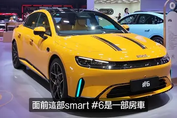 【2026粵港澳車展】smart都出房車? 呢部#6有咩賣點?