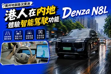 地獄路況實測!好得人驚?內地體驗比亞迪高階智能駕駛「天神之眼」