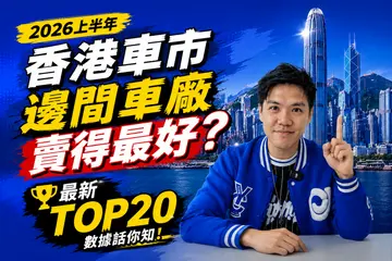 香港上半年新車登記數排行榜出爐!第一完全係意料之內?下半年回歸平淡?