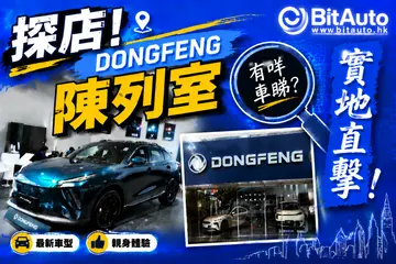 DONGFENG東風陳列室有咩睇?香港睇車地圖Vol.1