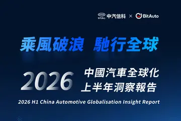 全球化加速,中國汽車企業的機遇與挑戰 2026年上半年中國汽車全球化洞察報告(3)