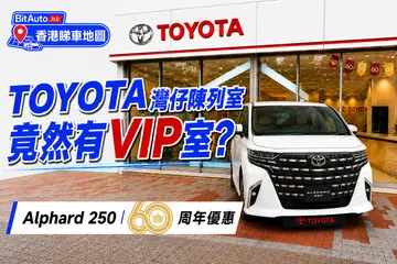 Toyota灣仔店暗藏VIP室?Alphard 60周年優惠直擊