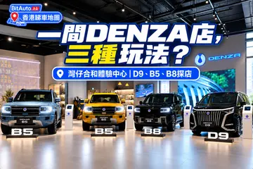 DENZA合和店,最貴嗰部竟然唔係MPV?