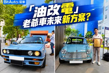 「油改電」,老爺車未來新方案?