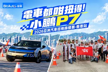 電車都咁扭得!小鵬P7!2026亞洲扭樽錦標賽--香港站